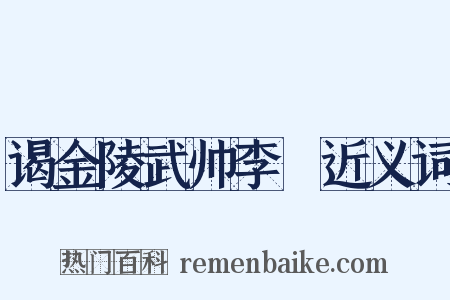 谒金陵武帅李奭近义词是什么意思的图片